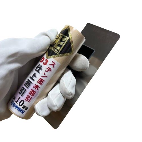 仕上面引鏝 ステン03 面木面引鏝 150mm×10mm 0.3mm厚 左官コテ