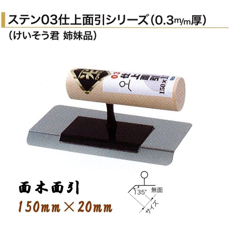 仕上面引鏝 ステン03 面木面引 150mm×20mm 0.3mm厚 左官コテ 仕上面引鏝 ステン03 面木面引 150mm×20mm 0.3mm厚 左官コテ