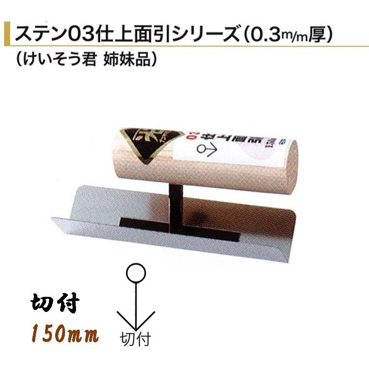 仕上面引鏝 ステン03 切付 150mm 0.3mm厚 左官コテ カネミツ : 今戸屋