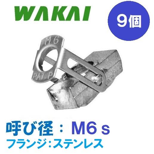 若井産業（WAKAI） ターンナット TN-6S M6 高トルク品 9個入 薄鋼板