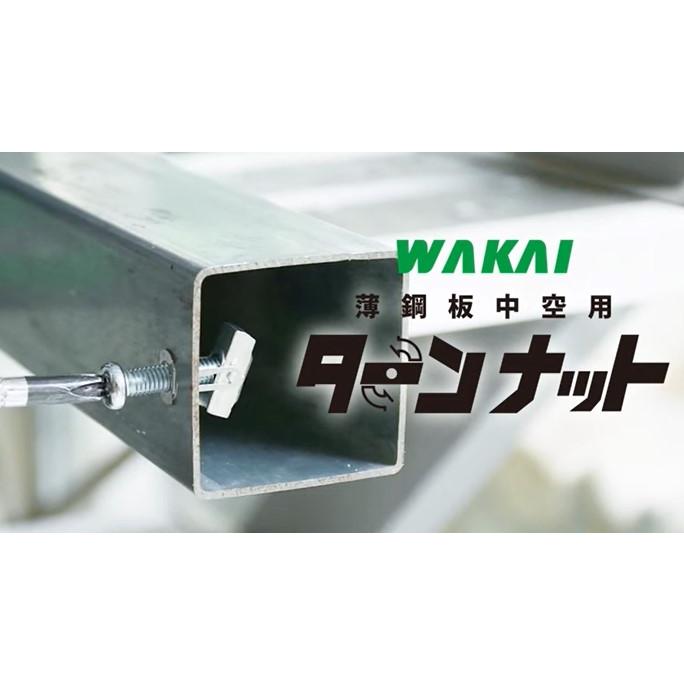 ターンナット TN-6S M6 高トルク品 9個入 薄鋼板中空用 ワカイ