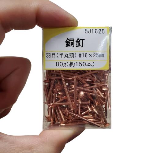 丸釘 銅釘 羽目 16×25mm 半丸頭 約150本 5J1625 : 今戸屋建材ヤフー店