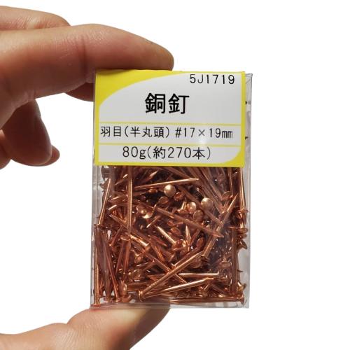 丸釘 銅釘羽目 17×19 約270本 5J1719 : 今戸屋建材ヤフー店 - 通販