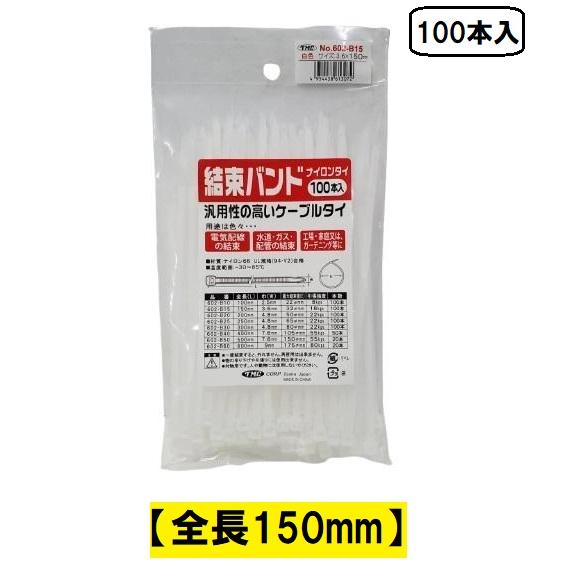 結束バンド 150mm 白色 100本入 TMC No.602-B15 ケーブルタイ : 今戸屋