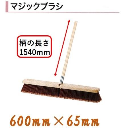 カネミツ 土間ブラシ 刷毛 600mm 柄1540mm マジックブラシ ハケ : 今