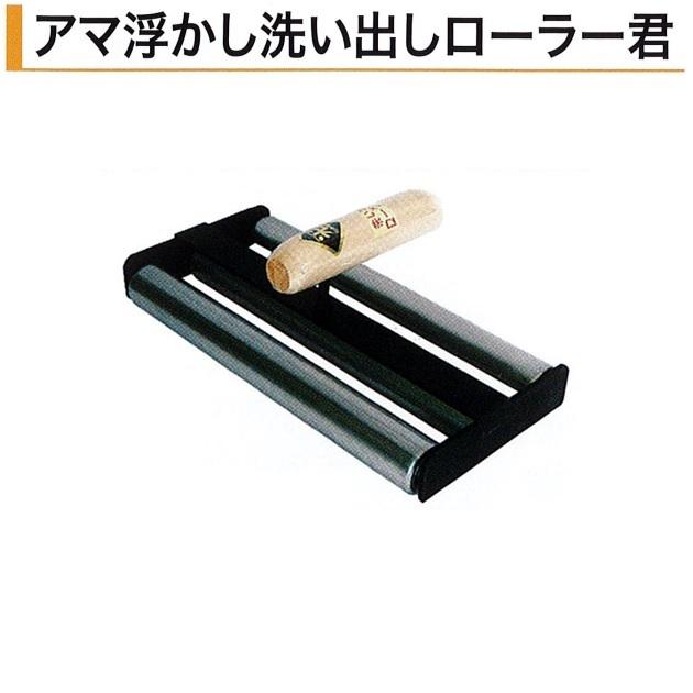 アマ浮かし洗い出しローラー君 ならし 押さえ コンクリート アマ浮かし洗い出しローラー君 ならし 押さえ コンクリート