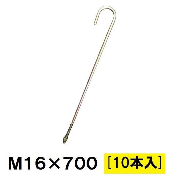 Z アンカーボルト M16×700mm 10本入 ナット付 : 今戸屋建材ヤフー店