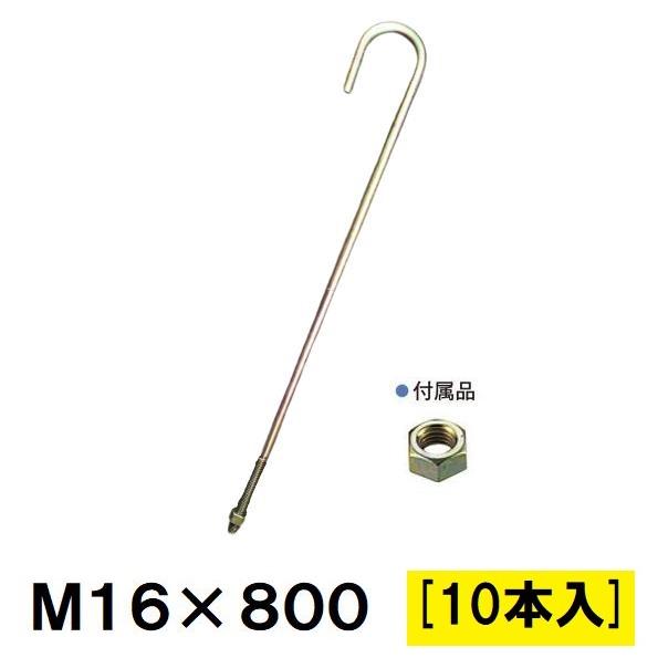 Z アンカーボルト M16×800mm 10本入 ナット付 : 今戸屋建材ヤフー店