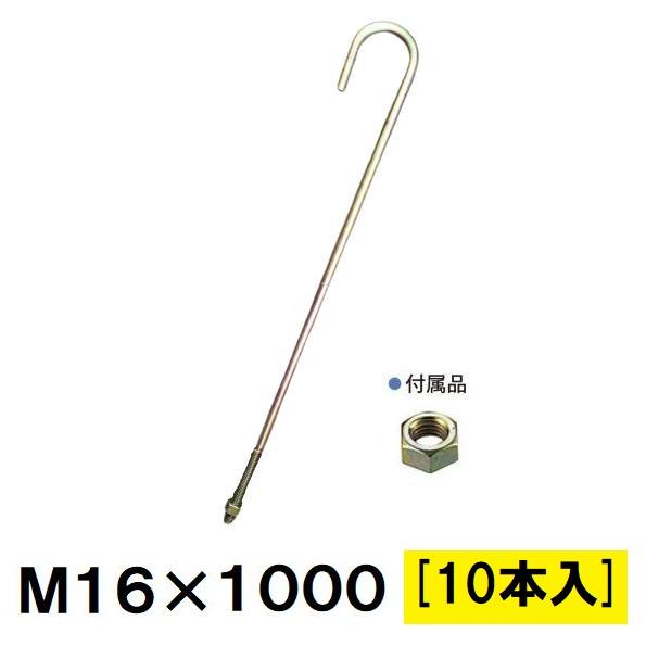 アンカーボルト Z アンカーボルト M16×1000mm 1箱 10本入 : 今戸屋建材ヤフー店 - 通販