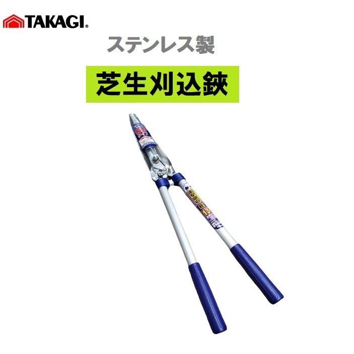 高儀（TAKAGI） 軽量ステンレス 芝生刈込鋏 165mm 角度付 刈込鋏 : 今