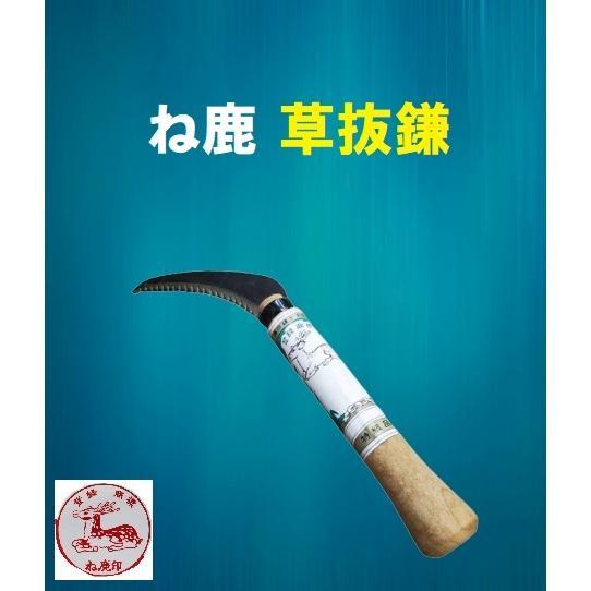 ね鹿印 草抜鎌 刃長100mm ラッパ柄 草刈鎌 鎌 長田製作所 : 今戸屋建材