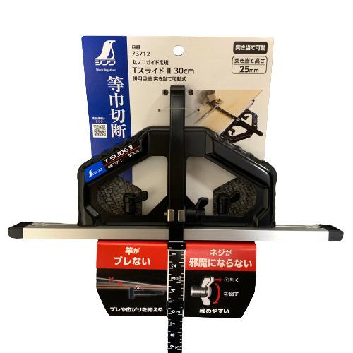 シンワ 丸ノコガイド定規 TスライドII 30cm 併用目盛 突き当て可動式