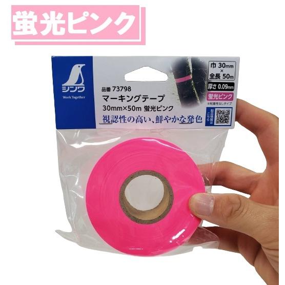 シンワ マーキングテープ 巾30mm×全長50m×厚0.09mm : 今戸屋建材ヤフー