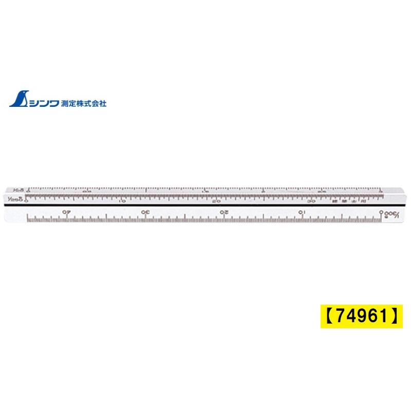 シンワ 三角スケール 15cm 建築士試験対応 B-15 74961 : 今戸屋建材