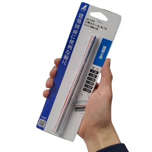 【りです】 シンワ 三角スケール 15cm 建築士試験対応 B-15 74961 : 今戸屋建材