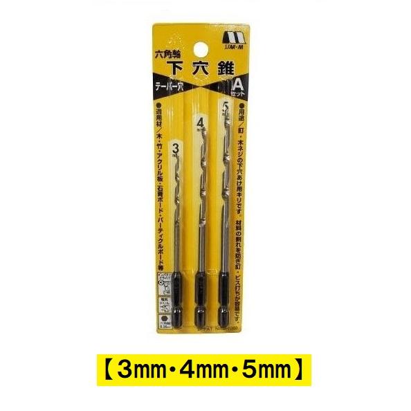 STAR-M（スターエム） 六角軸下穴錐 3本セット Aセット 3mm 4mm 5mm