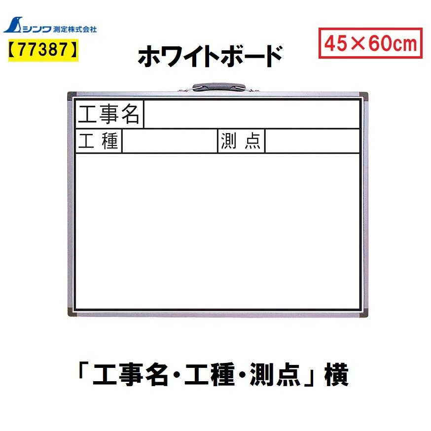 シンワ ホワイトボード ＪＷ 「工事名・工種・測点」横 ４５×６０cm 77387｜imadoyaonabeta