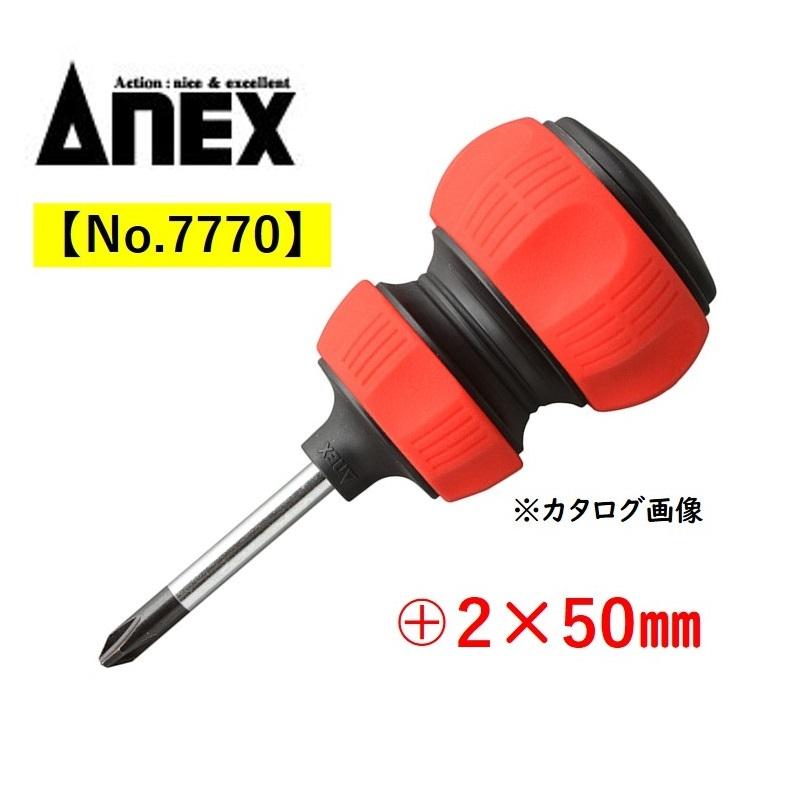 ANEX でかドラ +2×50mm No.7770 アネックス 大型ドライバー : 今戸屋