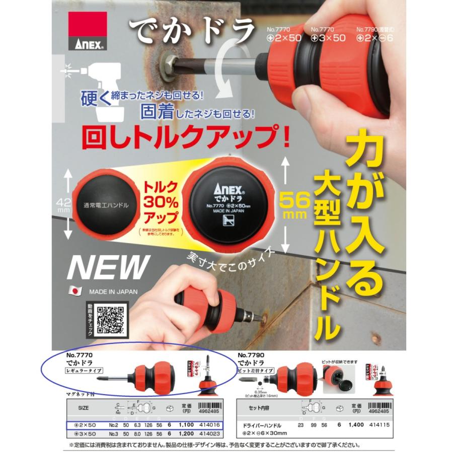ドラ ANEX でかドラ +2×50mm No.7770 アネックス 大型ドライバー : 今戸屋