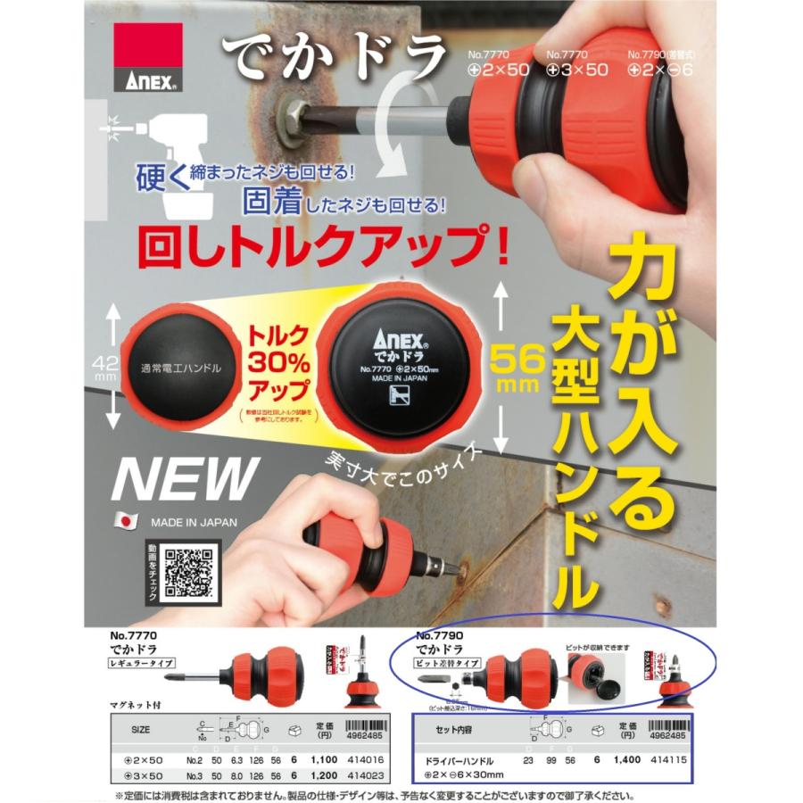 ANEX でかドラ ビット差替式 ビット収納可 +2×5-6×30mm No.7790