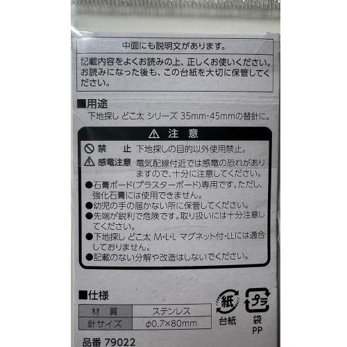 シンワ シンワ測定 下地探し どこ太 替針 35mm 45mm用 79022 10本入 替
