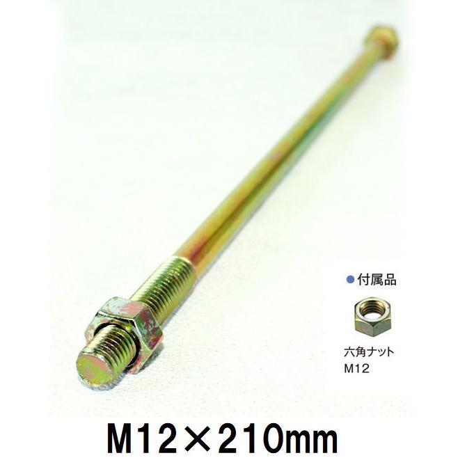 Z 六角ボルト M12×210mm M12ナット付き 1箱 100本入 : 今戸屋建材