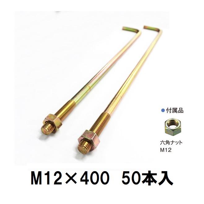 M12さん専用 Z アンカーボルト M12×400mm 1箱 50本入 : 今戸屋建材ヤフー店 - 通販