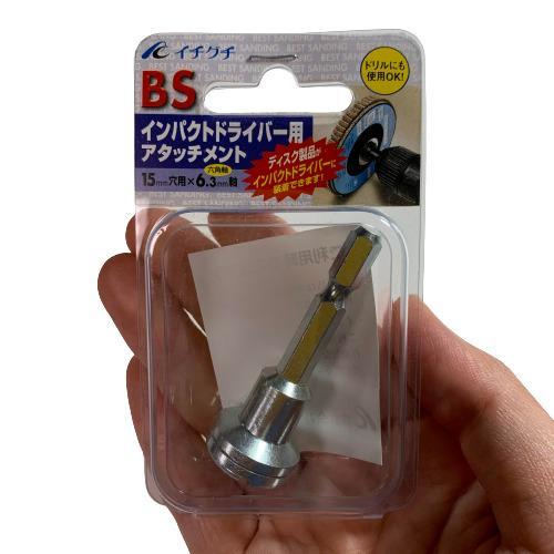 イチグチ インパクトドライバー用アタッチメント 15mm穴用×6.3mm軸
