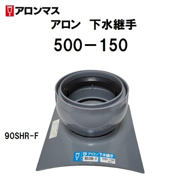 アロン化成 アロンマス 下水継手 ヒューム管・陶管用90°自在支管 アロン化成 アロンマス 下水継手 ヒューム管・陶管用90°自在支管