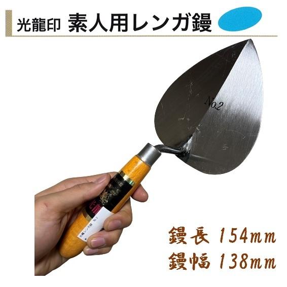 カネミツ レンガ鏝 光龍 No.2 鏝長154mm 鏝幅138mm 左官鏝 ブロック鏝