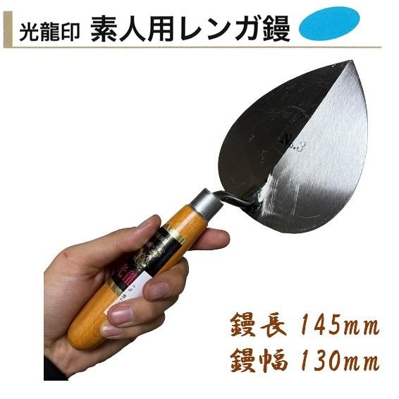 カネミツ レンガ鏝 光龍 No.3 鏝長145mm 鏝幅130mm 左官鏝 ブロック鏝