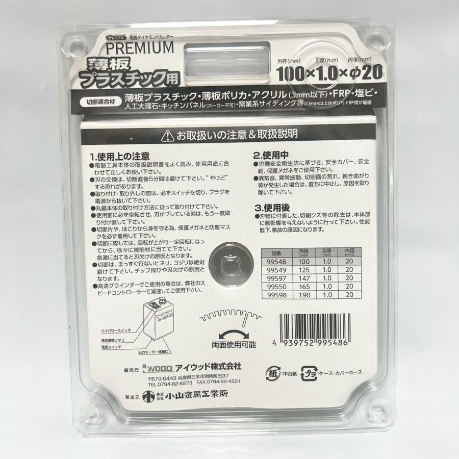 アイウッド 薄板プラスチック用電着ダイヤモンドカッター 100mm 小山