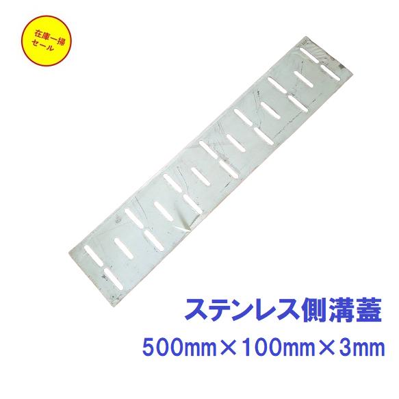 杉田エース ステンレス側溝蓋 500×100×3mm A-10 : 今戸屋建材ヤフー店