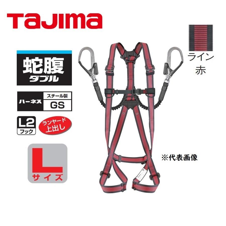 タジマ ハーネスセット GS 蛇腹 L2 ダブルランヤード Lサイズ ライン赤  