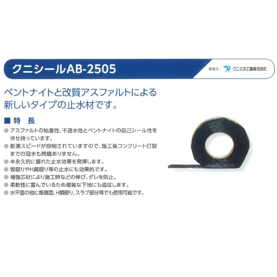 クニミネ工業 クニシール AB-2505 5m×4本 コンクリート打継部 管