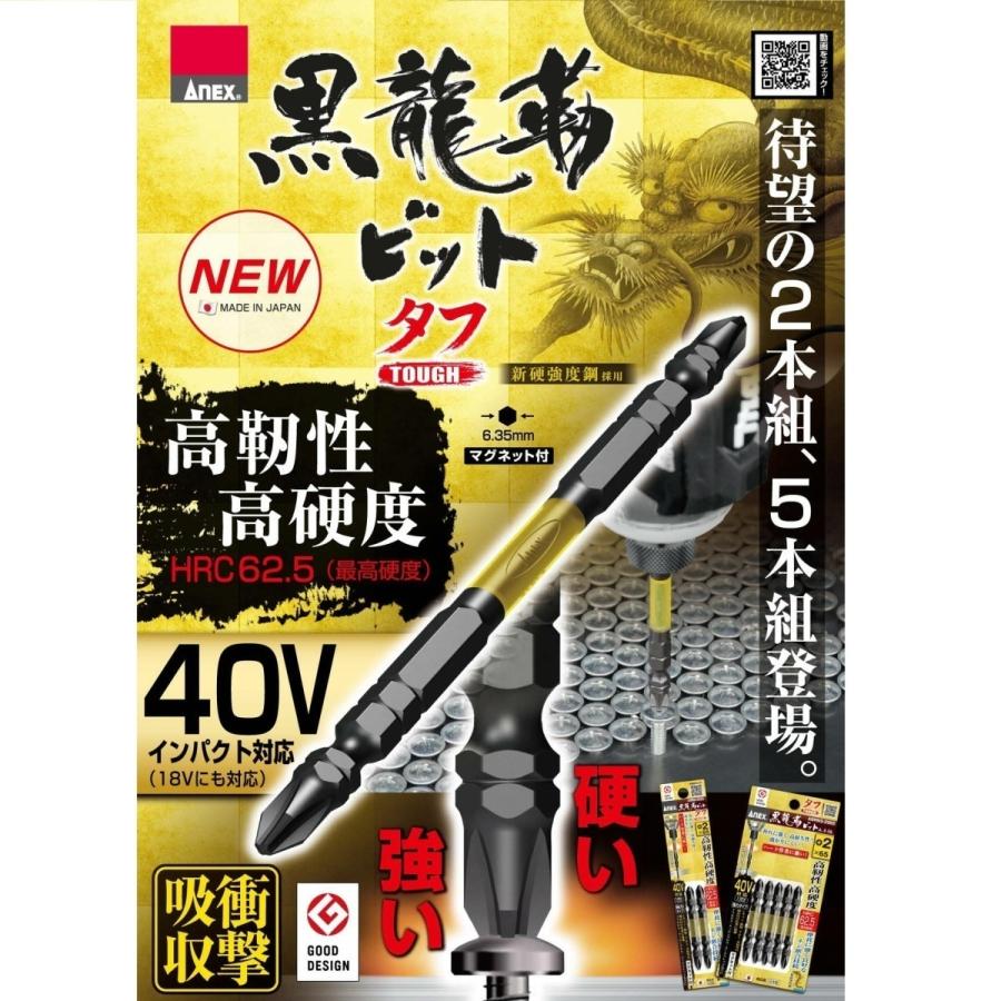 ANEX 黒龍靭ビット タフ 5本組 +2×65 +2×85 +2×110 ABRM5-01