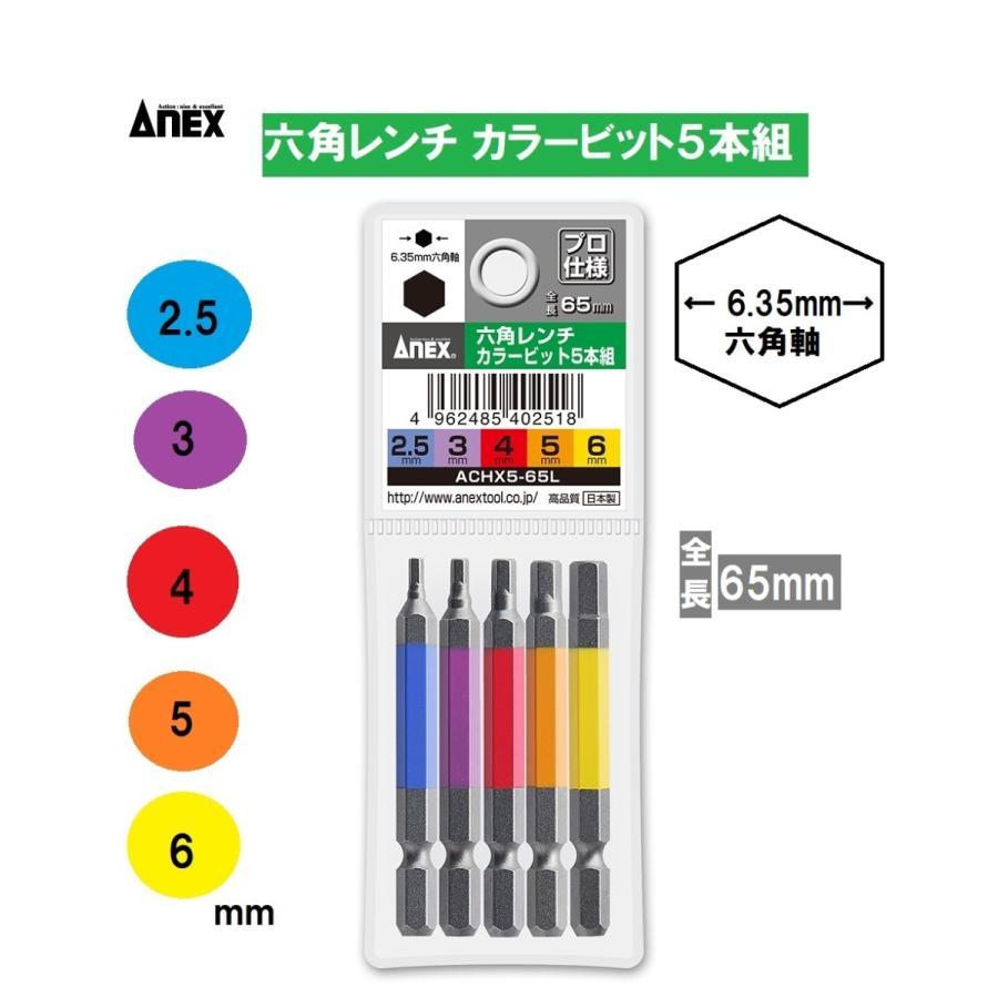 ANEX 六角レンチ カラービット5本組 ACHX5-65L 全長65mm アネックス