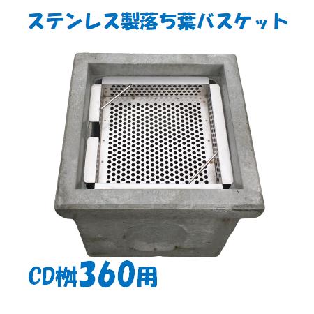 落ち葉バスケット CD桝360用 一般桝グレーチング用 ステンレス製 落ち葉バスケット CD桝360用 一般桝グレーチング用 ステンレス製