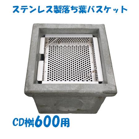 落ち葉バスケット CD桝600用 一般桝グレーチング用 ステンレス製 落ち葉バスケット CD桝600用 一般桝グレーチング用 ステンレス製