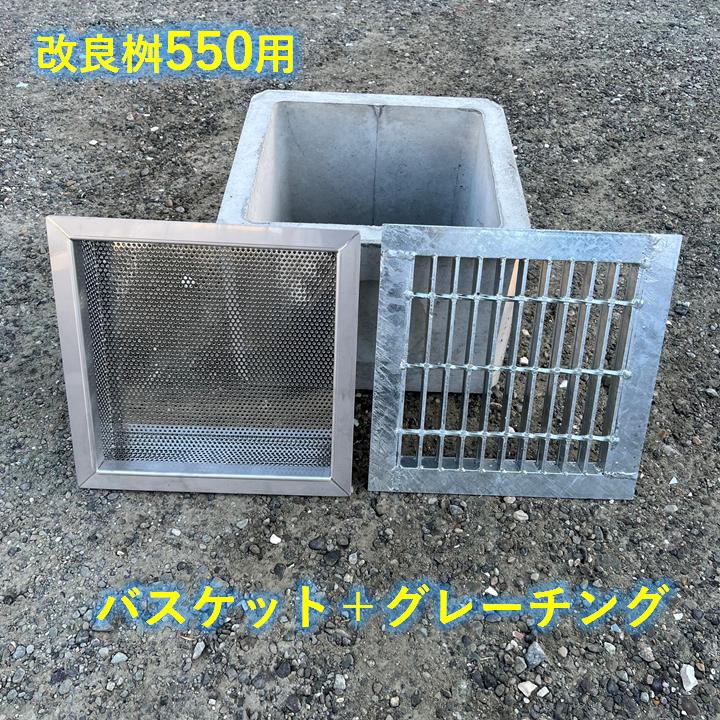 落ち葉バスケット 改良桝550用 グレーチングセット ステンレス製 落ち葉バスケット 改良桝550用 グレーチングセット ステンレス製