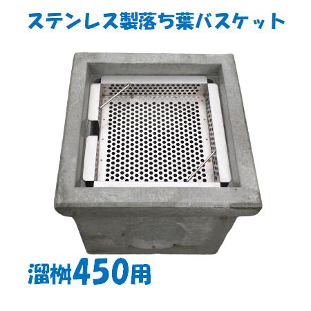 落ち葉バスケット 溜桝450用 溜桝グレーチング用 ステンレス製 角マス