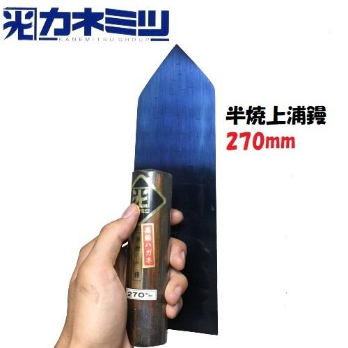 仕上げコテ 上浦鏝 270mm 半焼仕上鏝 左官鏝 カネミツ 高級