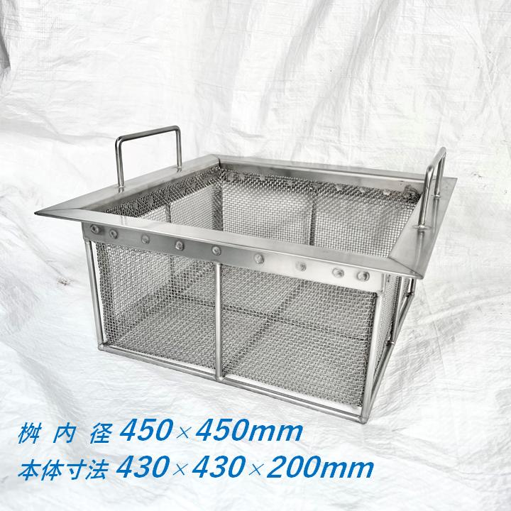 ステンレス製 バスケット 桝穴寸法450mm 深さ200mm 吊り下げタイプ 角