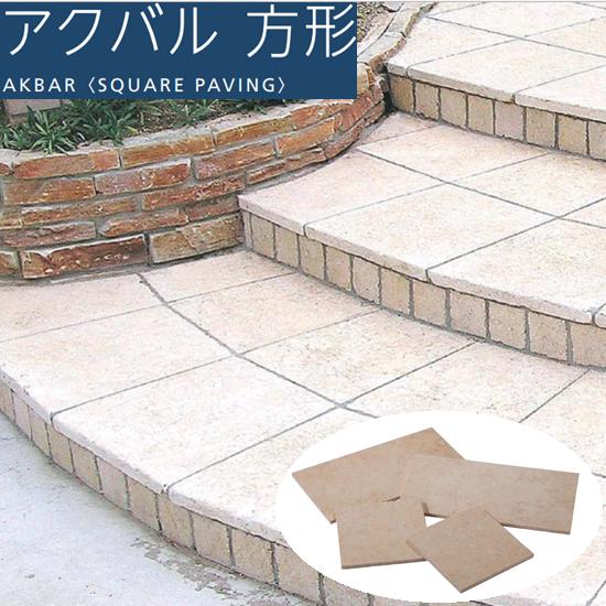 踏み石 正方形 290mm×290mm 舗石 大理石 天然石 高級 敷石 庭石 板石