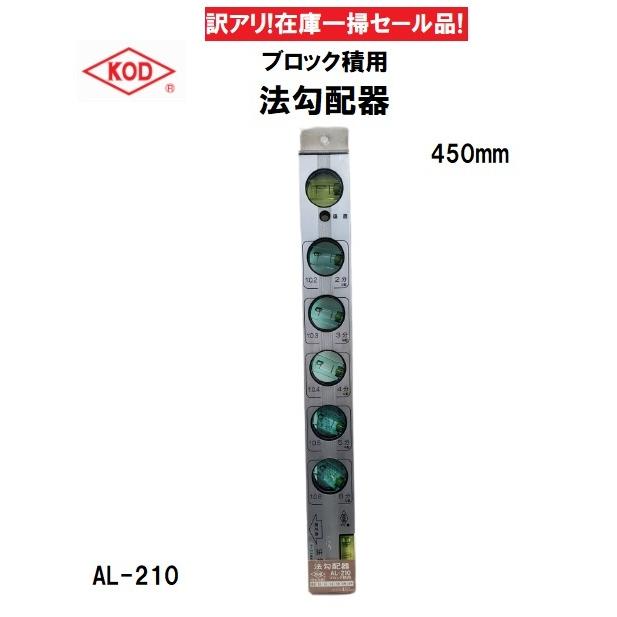 アカツキ製作所 KOD 法勾配器 ブロック積用 AL-210 サイズ450mm : 今