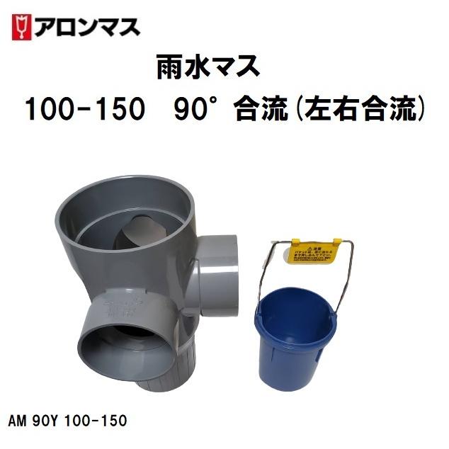 アロン化成 アロン 雨水マス AM 90Y 100-150 左右合流90° 雨マス アロン化成 アロン 雨水マス AM 90Y 100-150 左右合流90° 雨マス