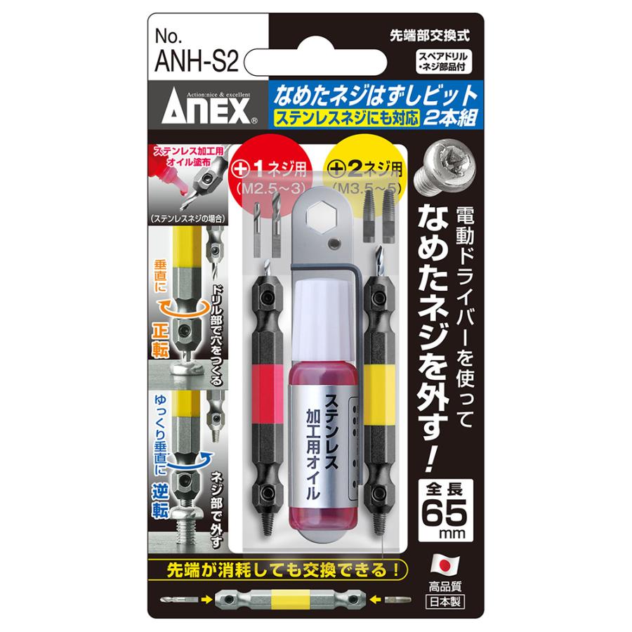 ANEX なめたネジはずしビット 2本組 M2.5~5 ステンレスビス対応 ANH-S2