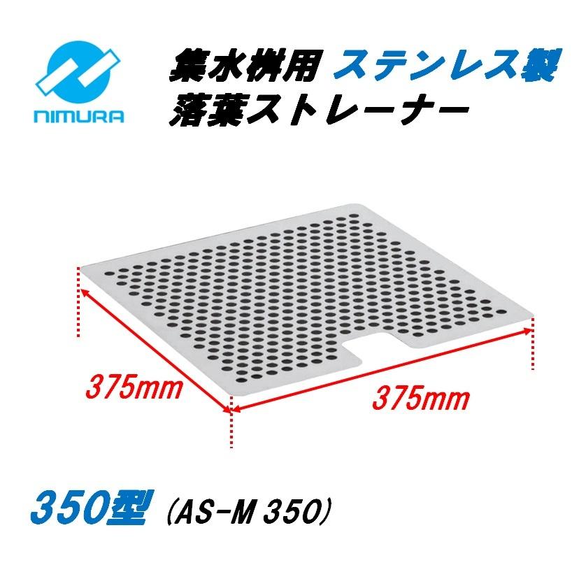 落葉ストレーナー 集水桝 350用 ステンレス製 格子蓋桝用 角マス 落葉ストレーナー 集水桝 350用 ステンレス製 格子蓋桝用 角マス