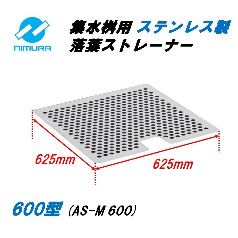 落葉ストレーナー 集水桝 600用 ステンレス製 格子蓋桝用 角マス 落葉ストレーナー 集水桝 600用 ステンレス製 格子蓋桝用 角マス