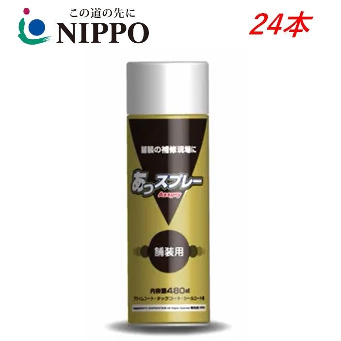 スプレー乳剤　あっスプレー　24本　路面　シールコート剤　アスファルト乳剤　レミファルト　480ml　タックコート　ニッポ　プライムコート　NIPPO　補修材　道路　舗装用